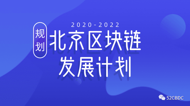 北京发布区块链三年发展计划,目标建成四个高地