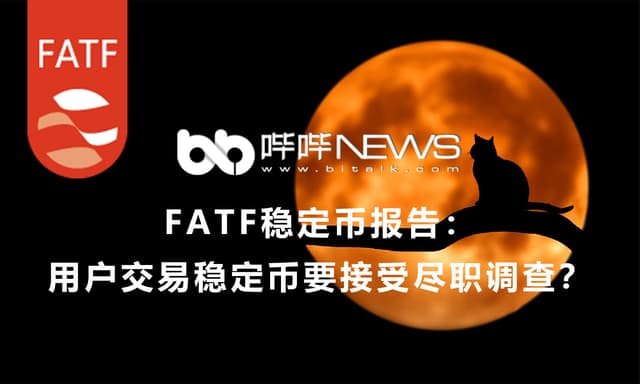 FATF稳定币报告出炉:用户交易稳定币要接受尽职调查?
