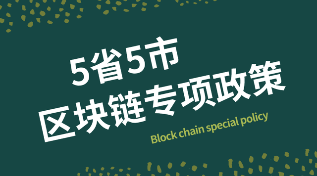 2020上半年,5省5市出台区块链专项政策