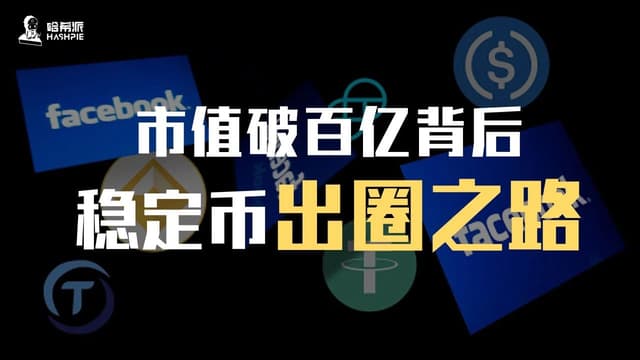 市值破百亿背后:稳定币出圈之路