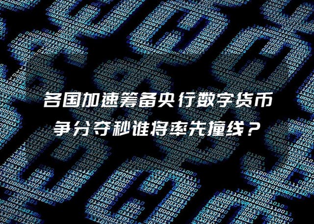 各国加速筹备央行数字货币,争分夺秒谁将率先撞线?
