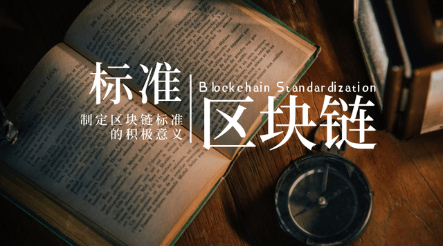 区块链标准化很重要吗?