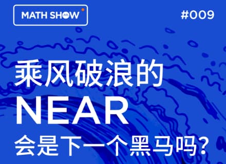乘风破浪的“NEAR”会是下一个黑马吗?