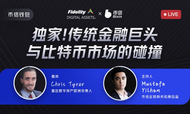 币信对话富达:传统金融与加密货币的碰撞
