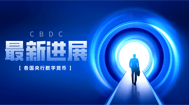 多国央行数字货币最新进展