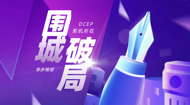 “围城”高台已筑,且看DCEP如何“破局”?