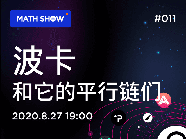 波卡和它的平行链们