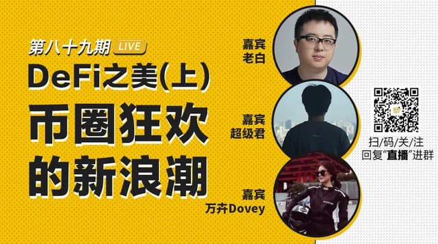 币安区块101丨DeFi之美:币圈狂欢的新浪潮