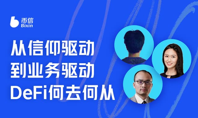 从信仰驱动到业务驱动,DeFi何去何从