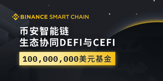 币安用1亿美元扶持币安智能链(BSC),希望连接DeFi与CeFi生态