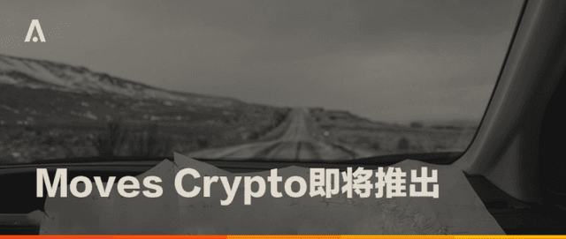 Aion将推稳定币出借产品Moves Crypto