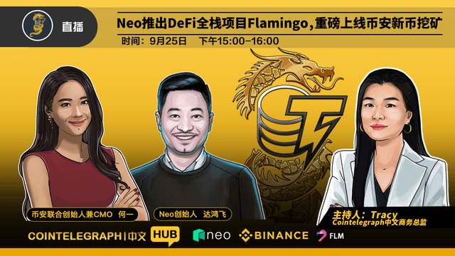 Neo推出DeFi全栈项目Flamingo,重磅上线币安新币挖矿
