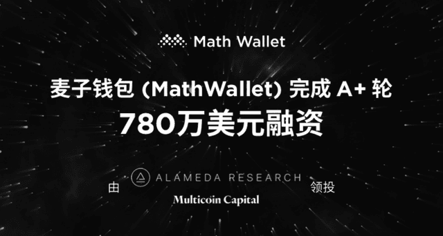 麦子钱包(MathWallet)完成A+轮780万美元融资,由Alameda Research、Multicoin Capital领投