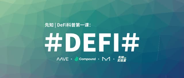DeFi科普第一课:借贷是DeFi的基石