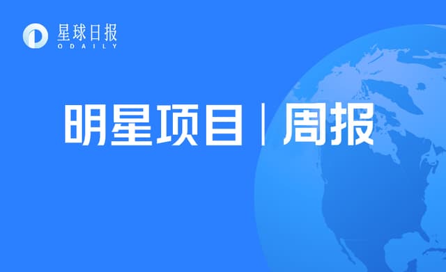明星项目周报 | Polkadot拟于11月11日开启平行链拍卖;币安启动10亿美元BSC生态基金(10.11-10.17)