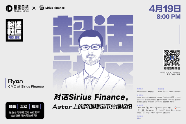 对话Sirius Finance,Astar上的跨链稳定币兑换枢纽