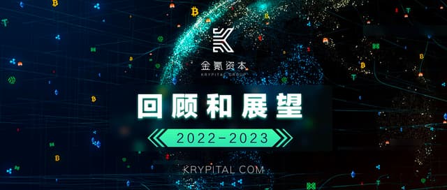 乌云终会散去,Krypital Group 2022回顾与展望