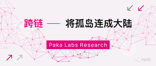 Paka Labs万字报告:跨链技术及应用形态全景图(一)
