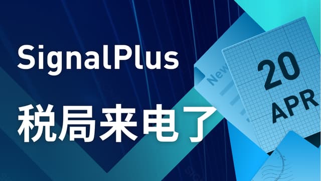 SignalPlus:税局来电了特别版