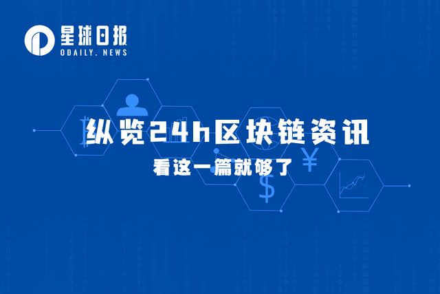 星球日报 | BNB Chain推出opBNB测试网;Galaxy Finance完成3000万美元B轮融资(6月20日)