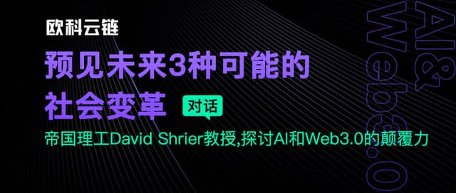 深度对话帝国理工David Shrier教授:Web3与科技新宠AI的碰撞