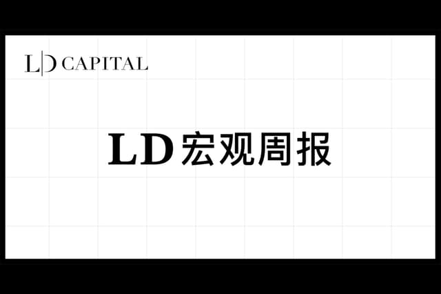 LD宏观周报2023/06/05:AI之火不能停