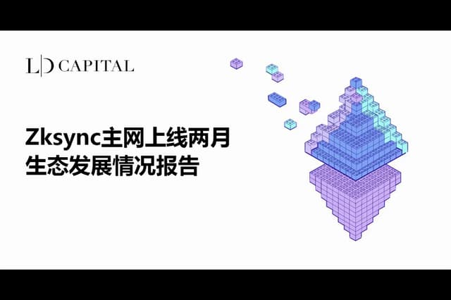 LD Capital:Zksync主网上线两月,生态发展情况报告