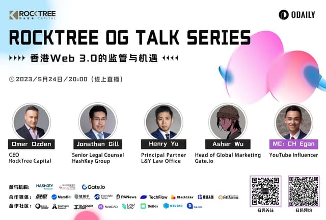 RockTree OG Talk圆桌:香港Web 3.0的监管与机遇
